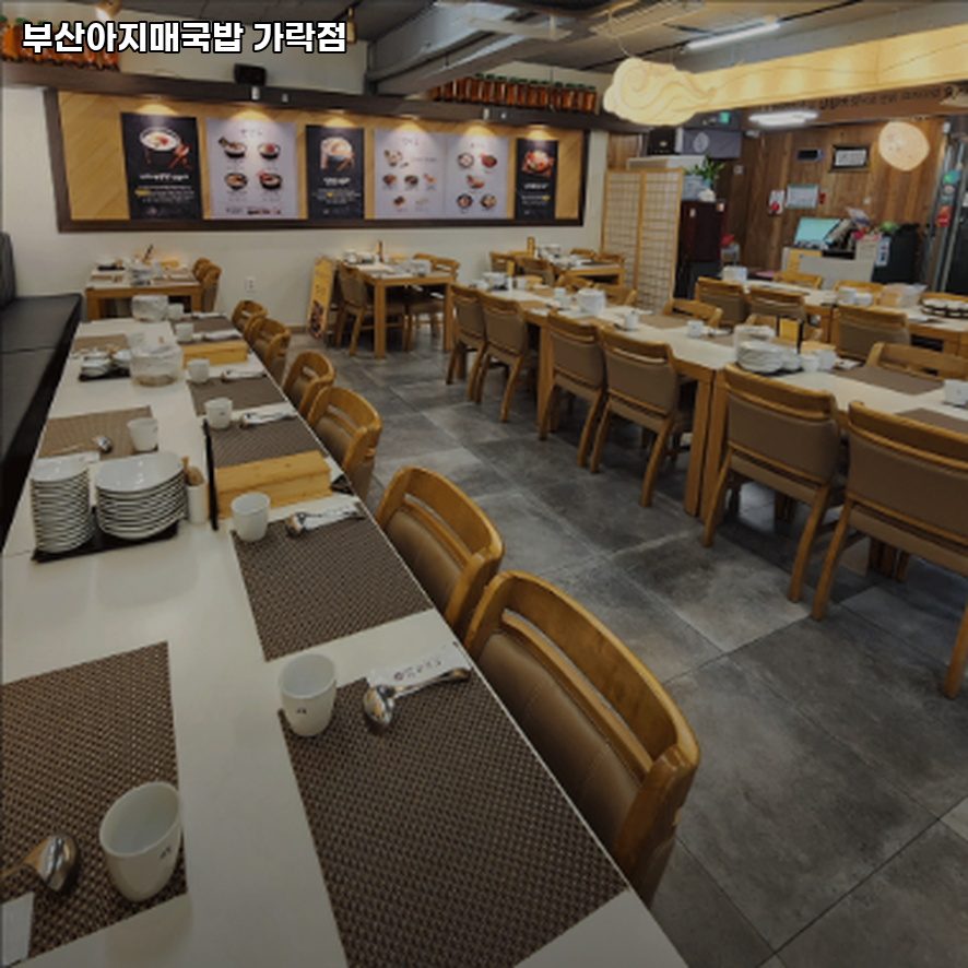 부산아지매국밥 가락점 사진 6