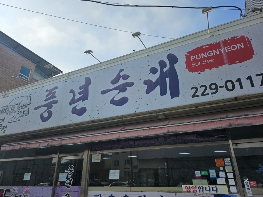 정수진풍년순대 이미지
