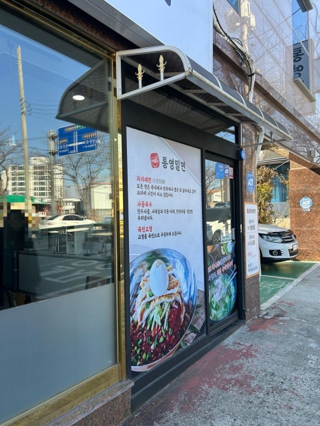 통영밀면돼지국밥 이미지