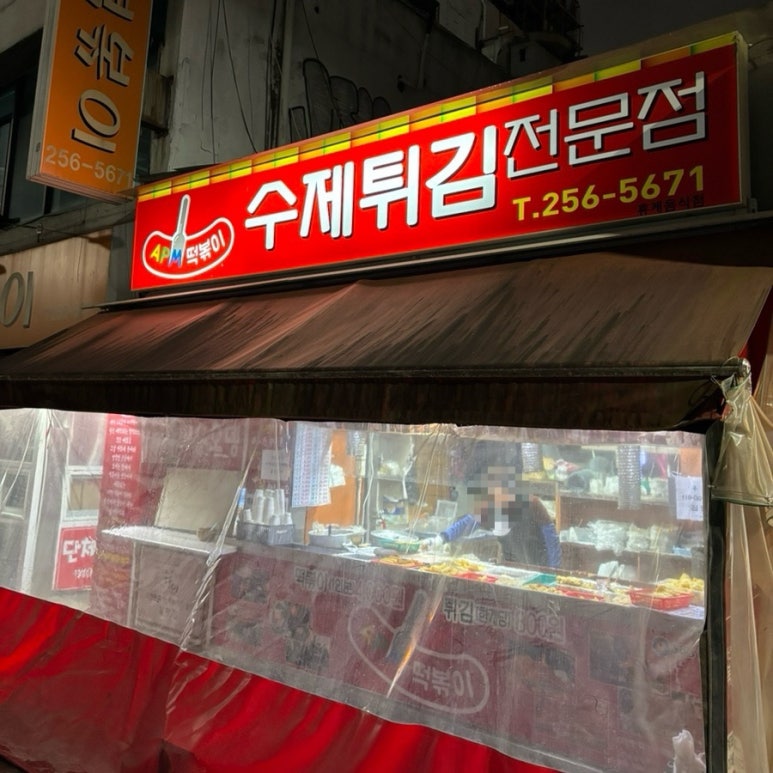 에이피엠떡볶이 이미지