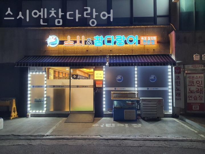 스시엔참다랑어 이미지