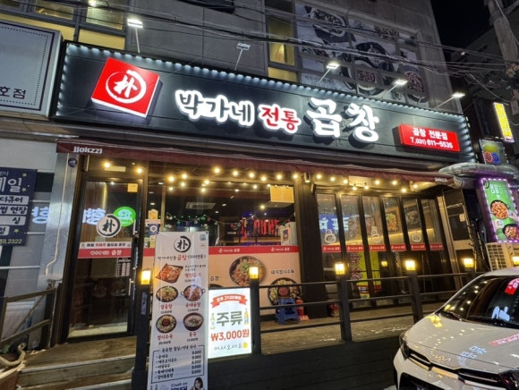 박가네막창구이 이미지