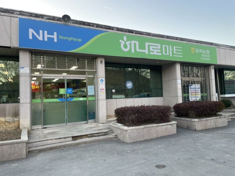 동복농협하나로마트 이미지