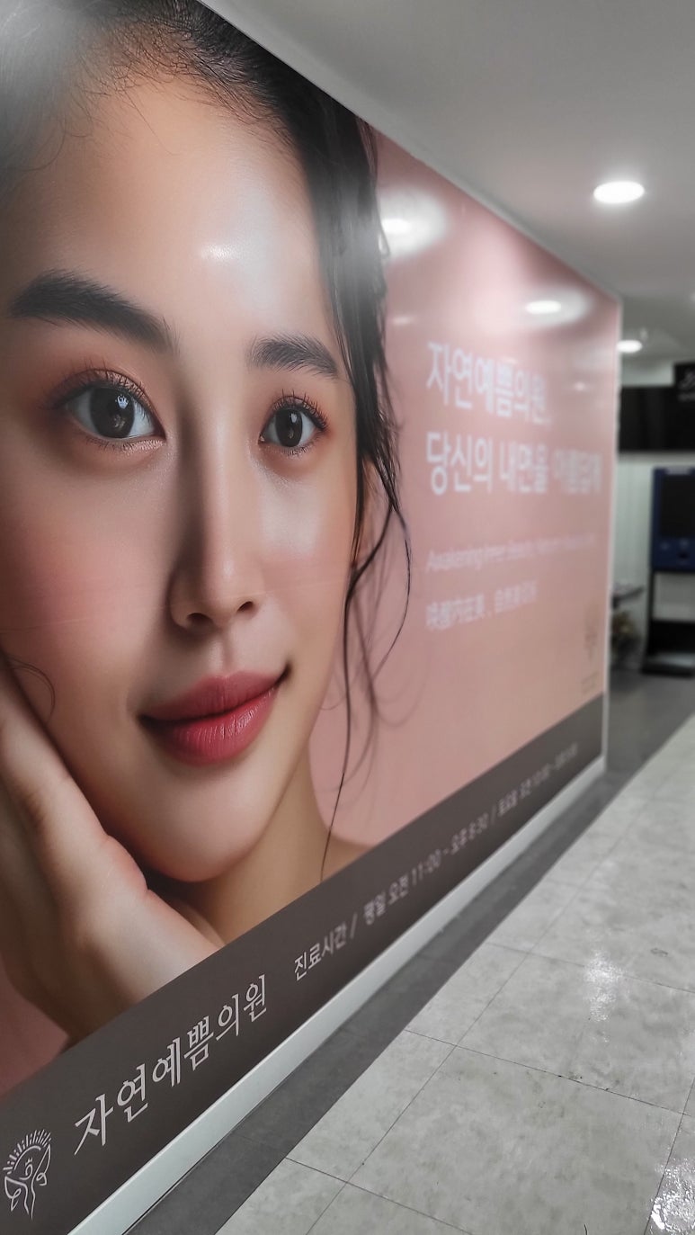 자연예쁨의원 이미지