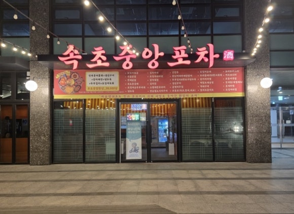 속초중앙포차 이미지