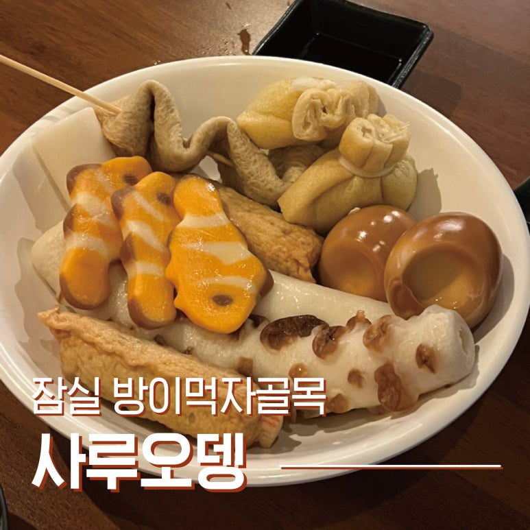 사루오뎅 이미지