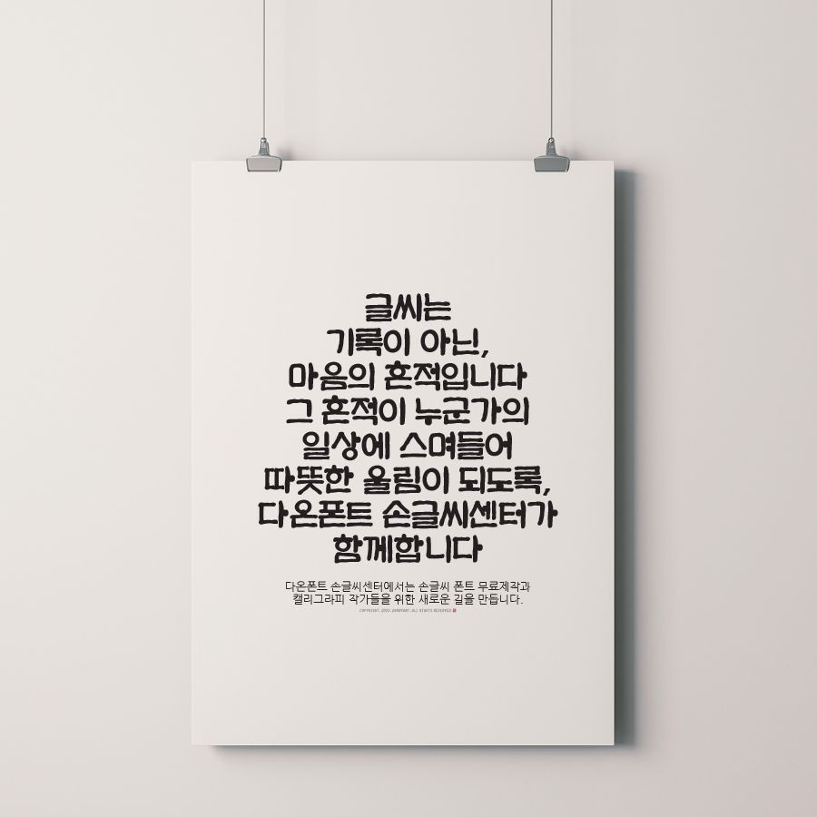 다온폰트손글씨센터 이미지