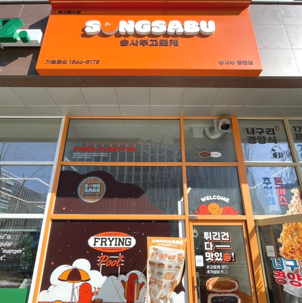 송사부고로케 동탄점 이미지