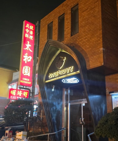 태화원식당 이미지