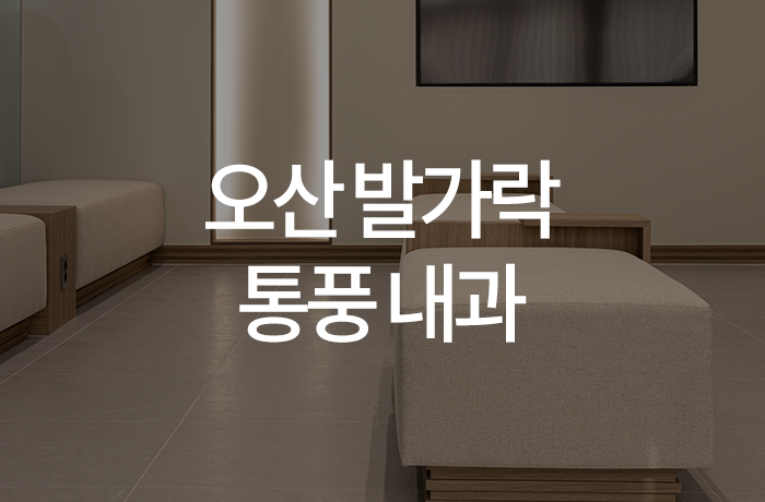 한양류마유내과의원 이미지