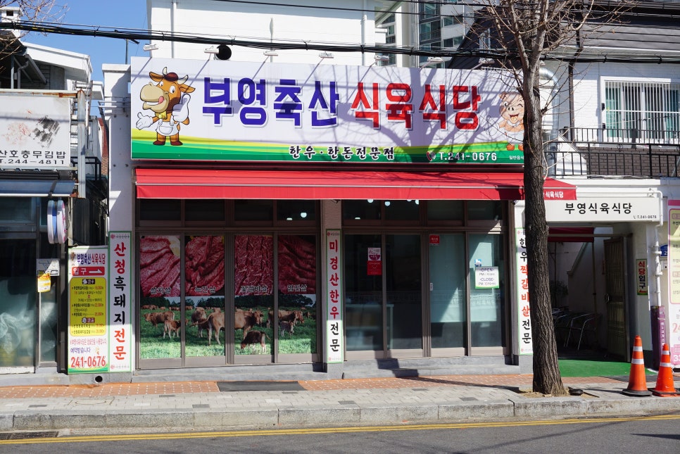 정도축산식육식당 이미지