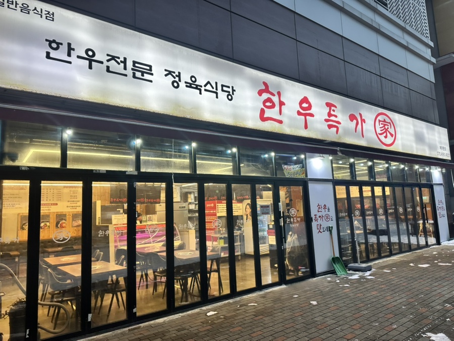 한우특가 맹동점 이미지