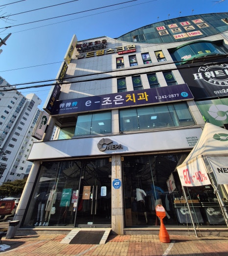 e-조은치과의원 이미지