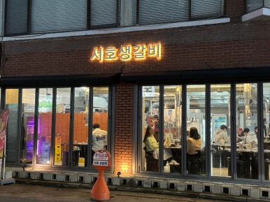 서호생갈비 이미지