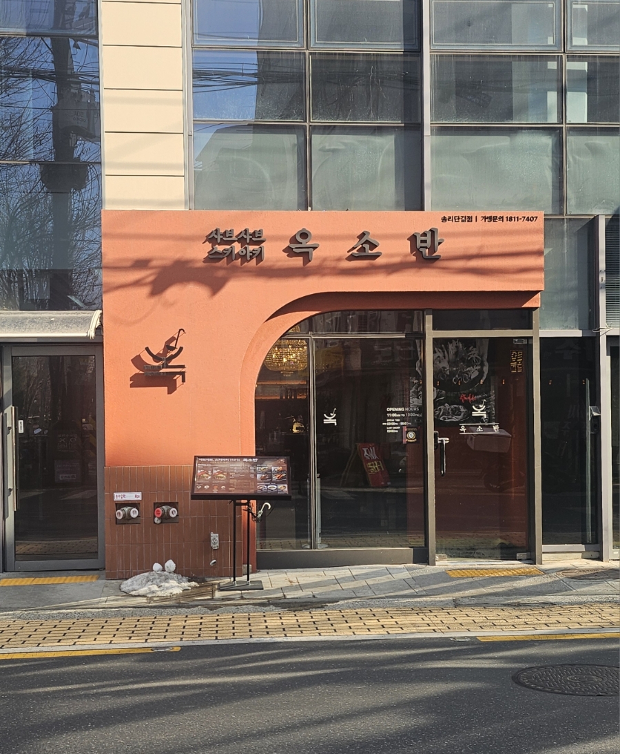 옥소반송리단길점 이미지