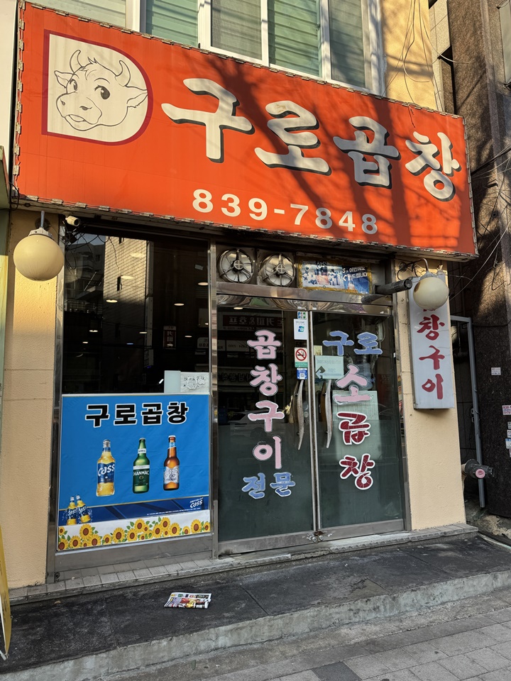 구로곱창 이미지