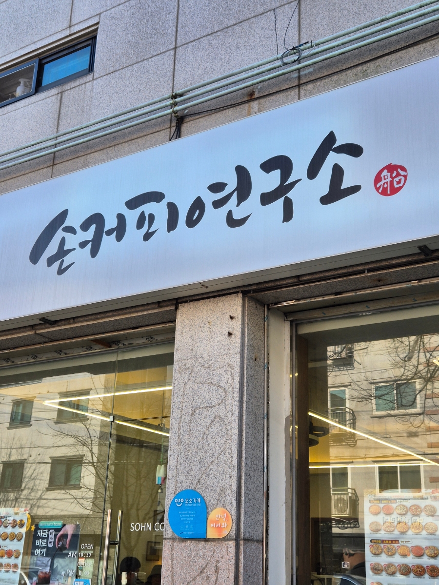 손커피연구소 본오점 이미지
