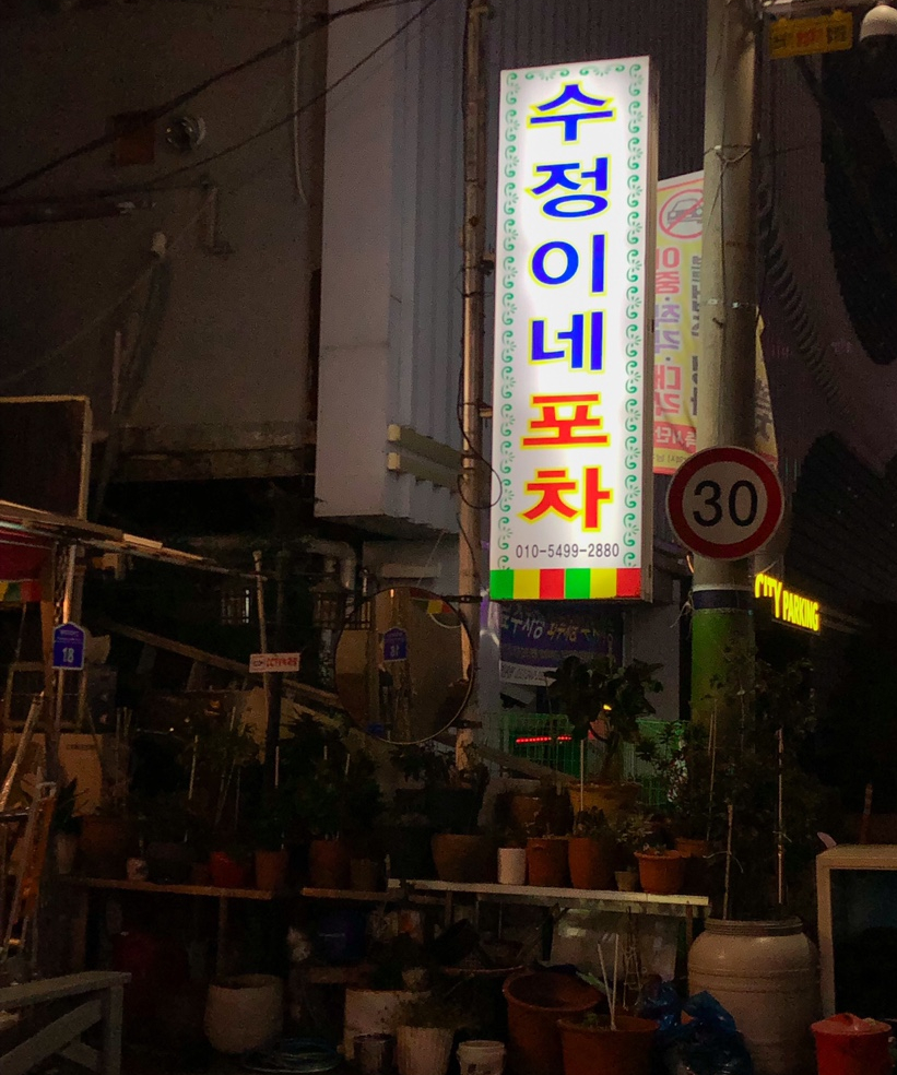 수정이네포차 이미지