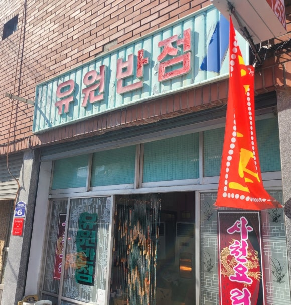 유원반점 이미지