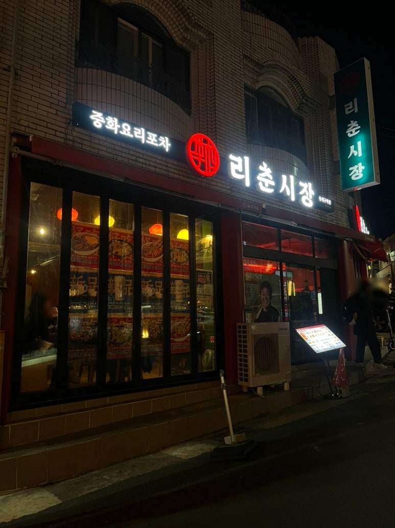 리춘시장 동대구역점 이미지