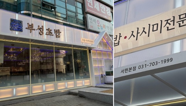 부성초밥 이미지