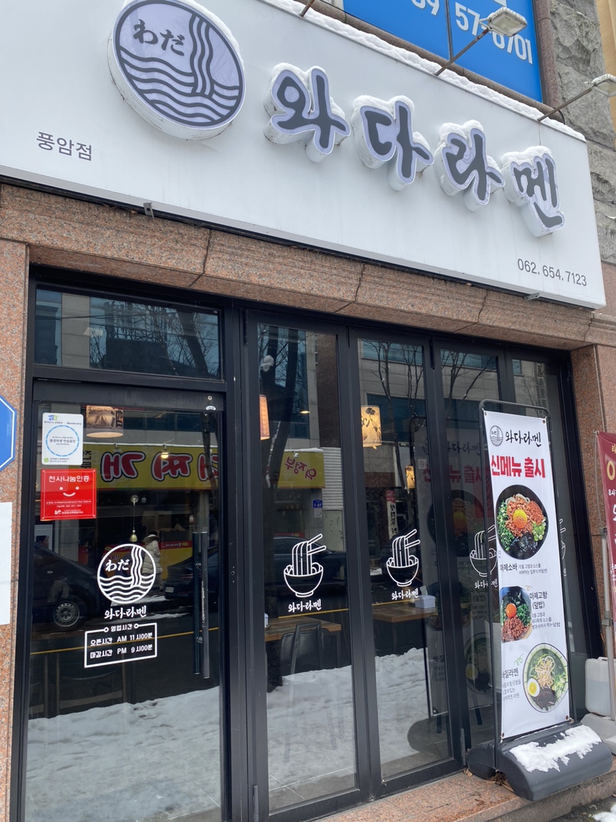 와다라멘 이미지