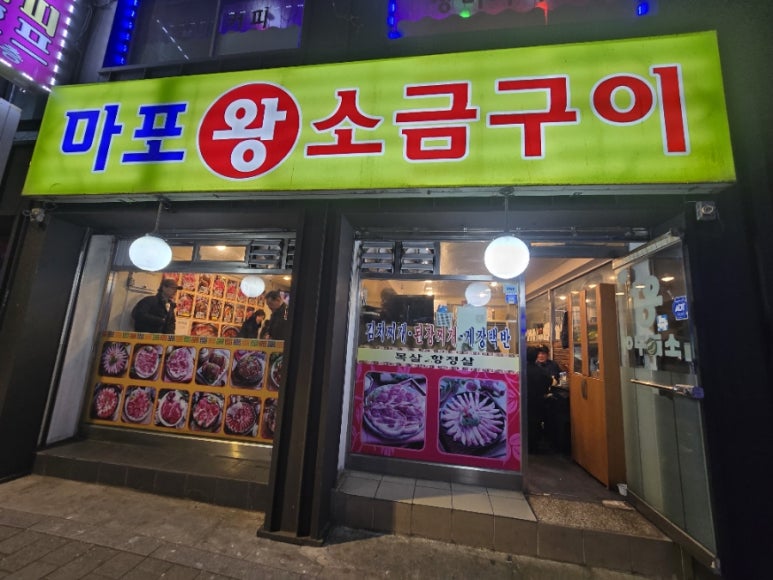 마포왕소금구이 이미지