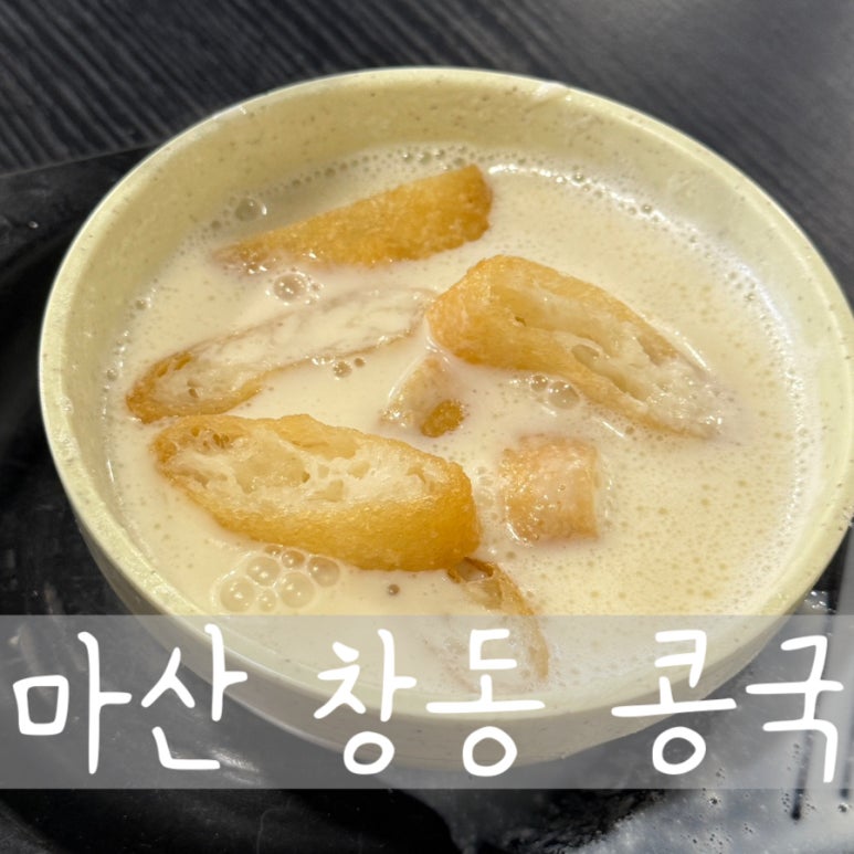 창동콩국 이미지