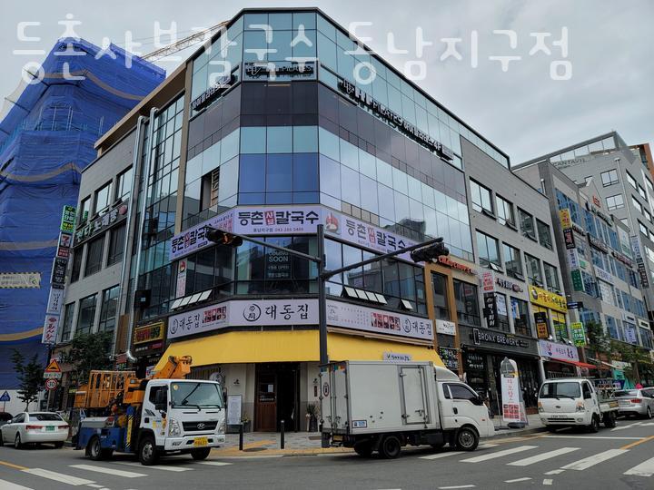 등촌샤브칼국수동남지구점 이미지