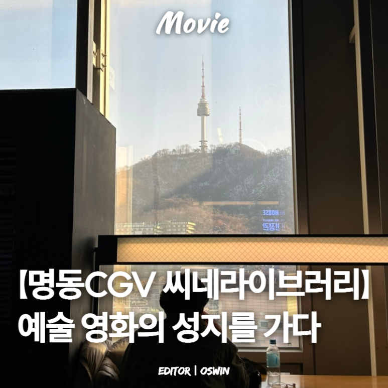 CGV 명동 1관 이미지