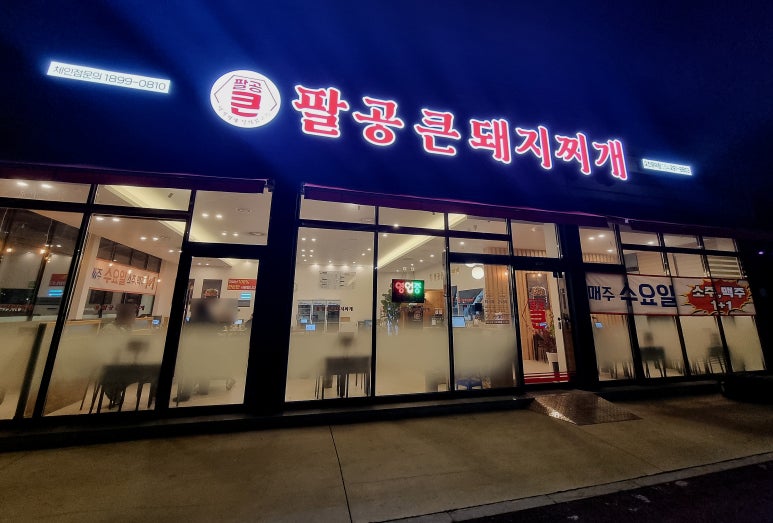 팔공큰돼지찌개오천문덕점 이미지