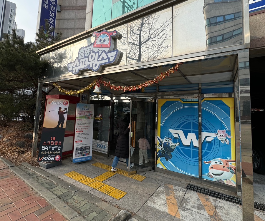 슈퍼윙스 키즈카페 송도점 이미지
