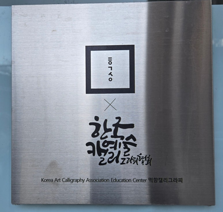 먹향캘리그라피 이미지