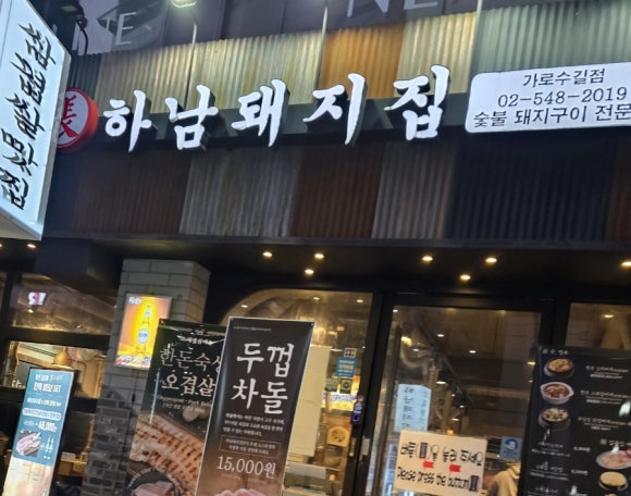 하남돼지집가로수길점 이미지