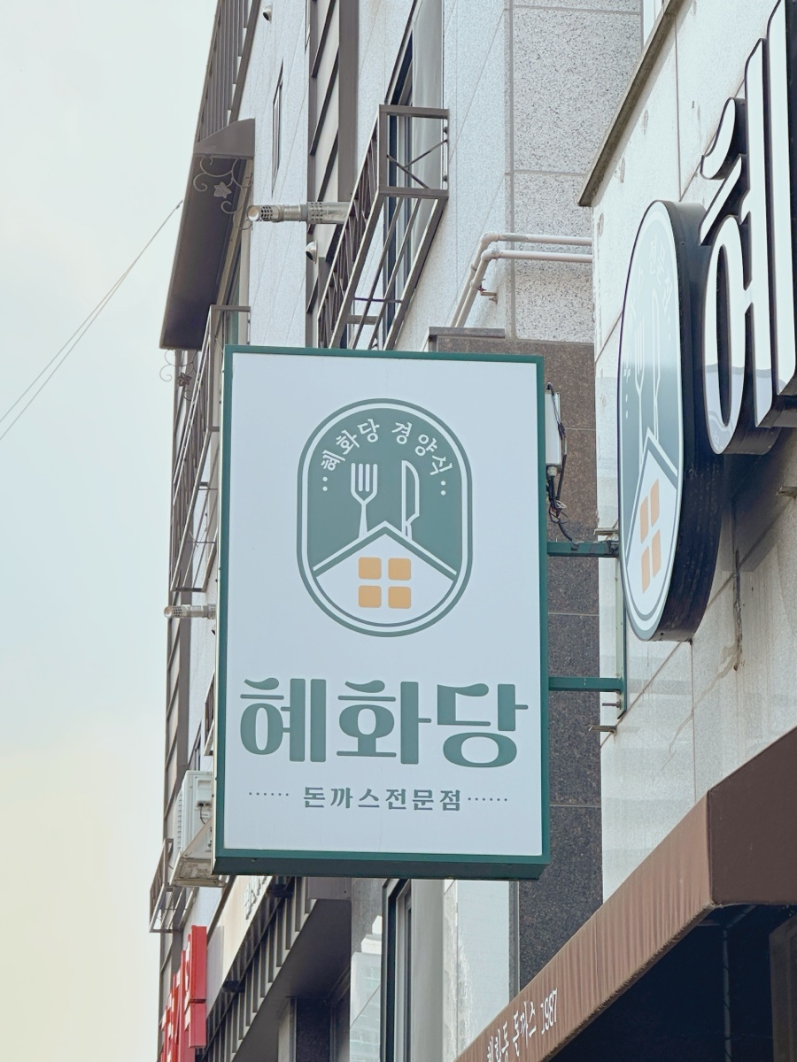 혜화당경양식 이미지