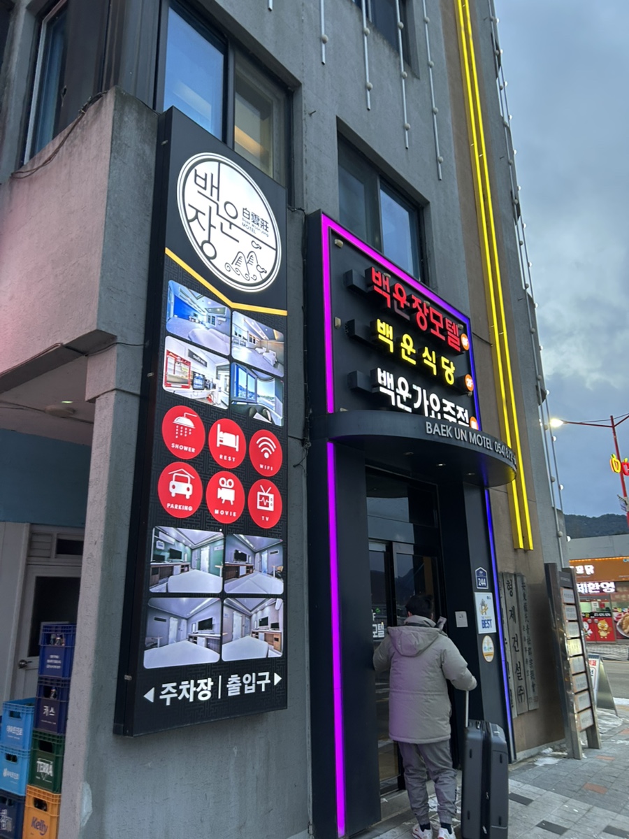 백운장모텔 이미지