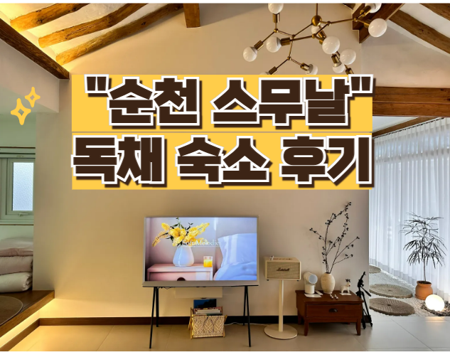 순천 스무날 이미지