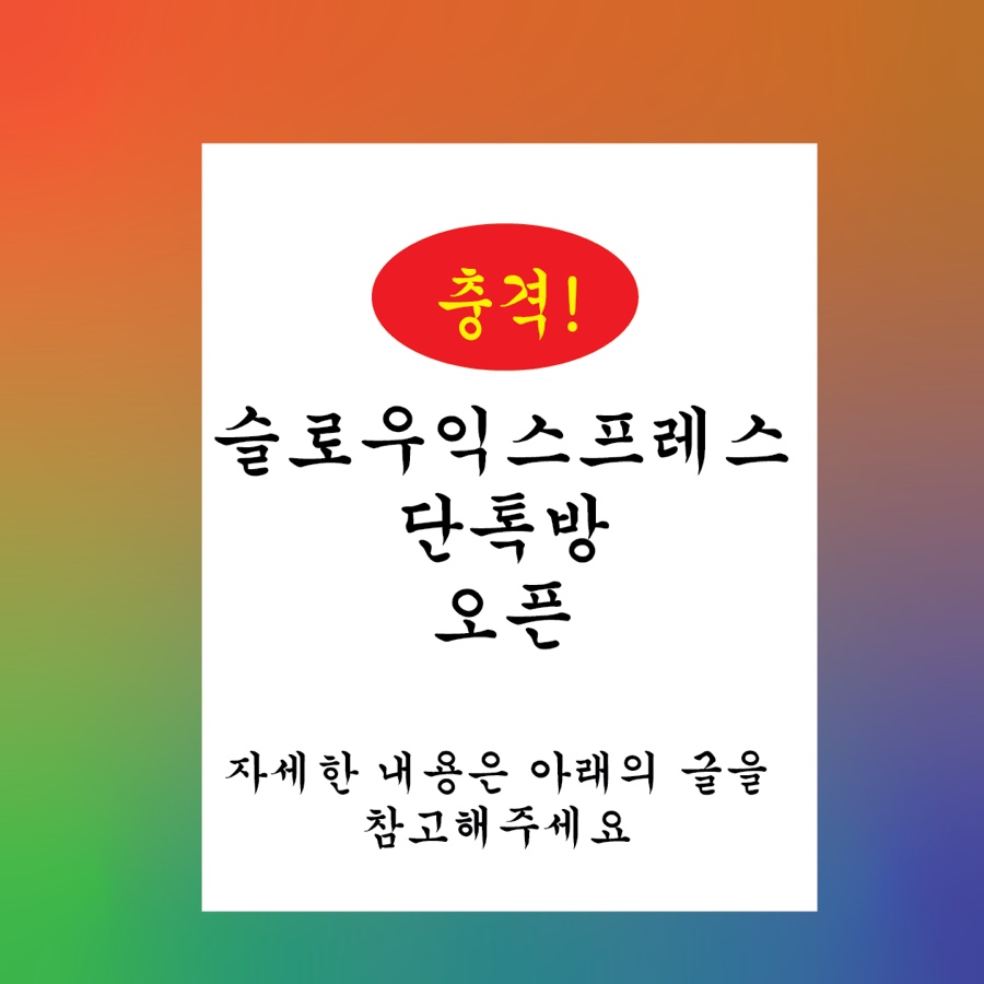 슬로우익스프레스 이미지