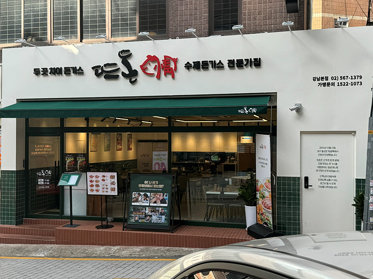 뜨돈강남 이미지