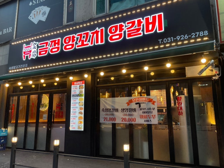 금정양꼬치양갈비 이미지