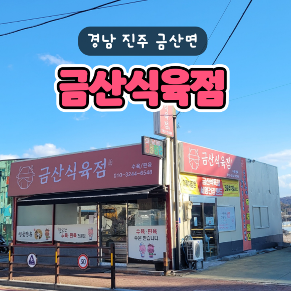금산정육점 이미지