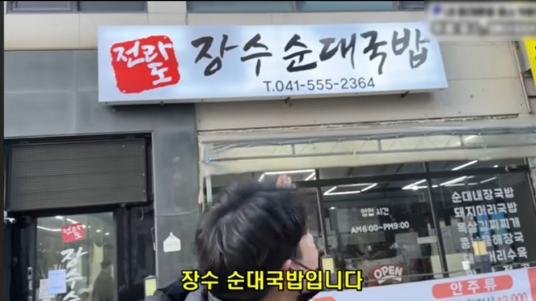 전라도장수순대국밥 이미지