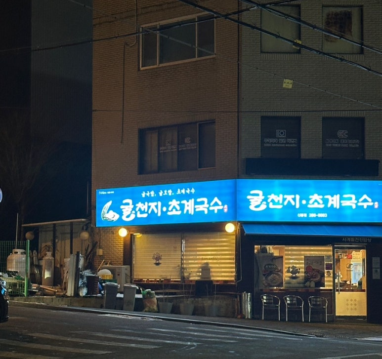 굴천지&초계국수 이미지