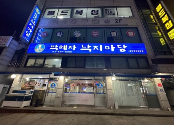 박혜자 낙지마당 이미지