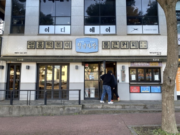 삼화다방 이미지