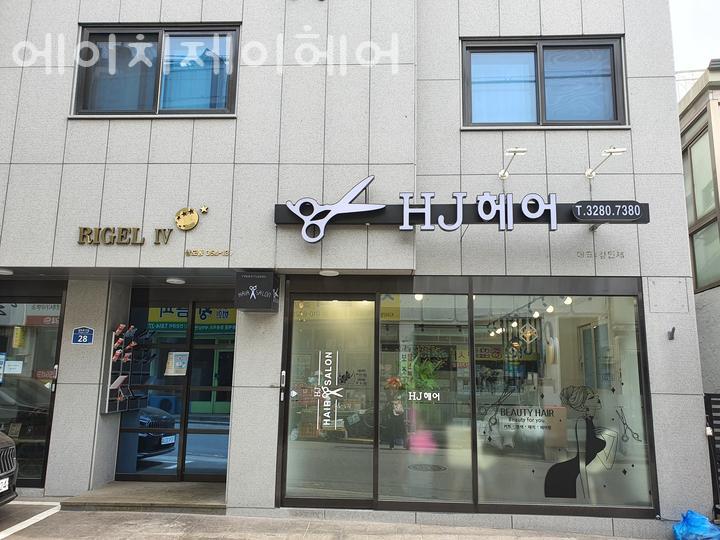 에이치제이헤어 이미지