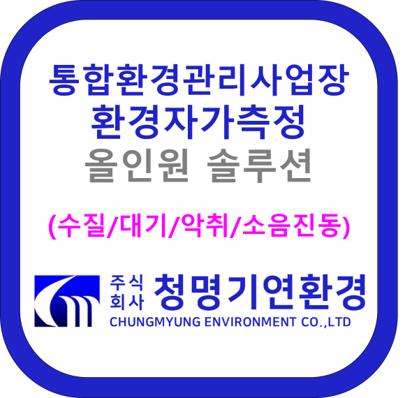 (주)청명환경 이미지