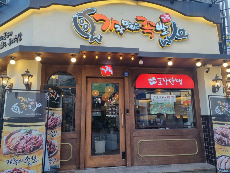 가장맛있는족발시흥 이미지