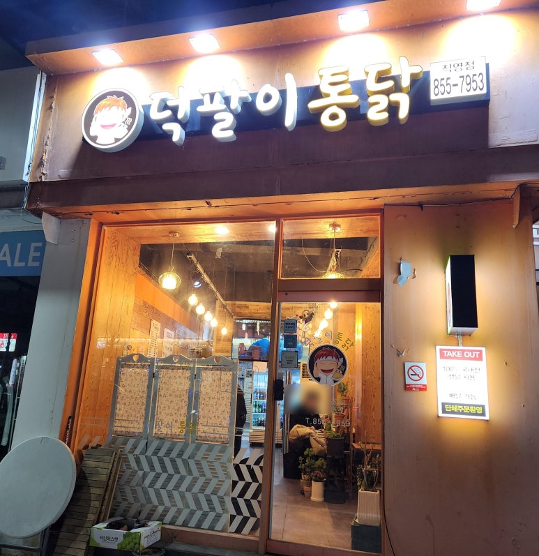덕팔이통닭 이미지