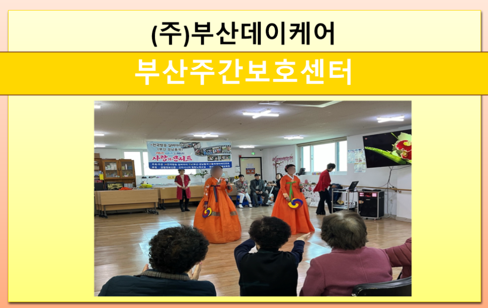 (주)부산데이케어 부산주간보호 이미지